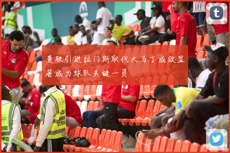 曼联引进拉门斯取代大马丁成效显著成为球队关键一员
