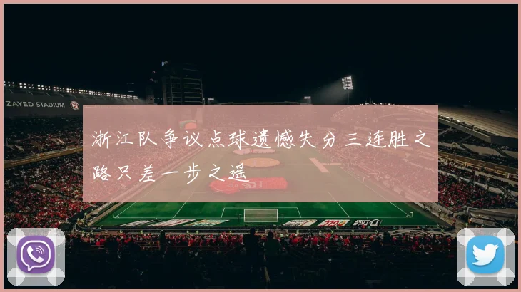 浙江队争议点球遗憾失分三连胜之路只差一步之遥