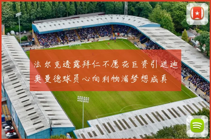 法尔克透露拜仁不愿花巨资引进迪奥曼德球员心向利物浦梦想成真