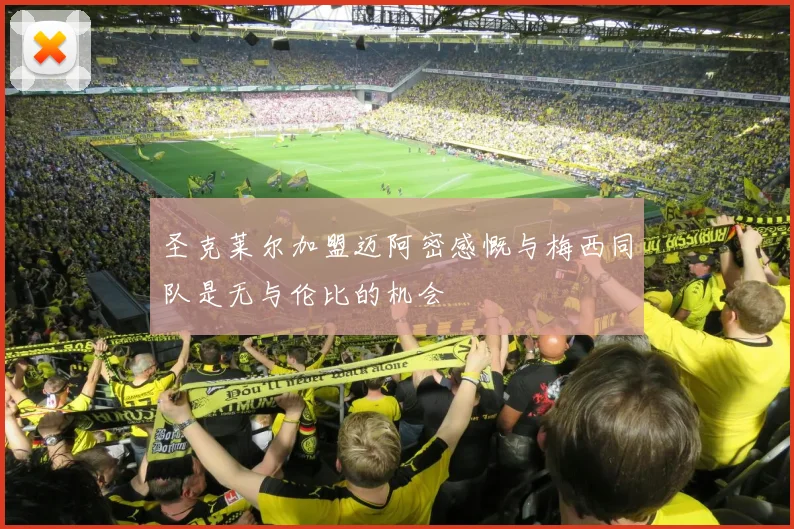 圣克莱尔加盟迈阿密感慨与梅西同队是无与伦比的机会