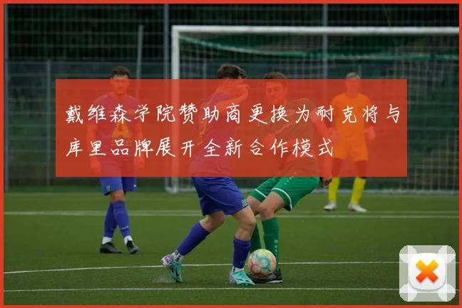 戴维森学院赞助商更换为耐克将与库里品牌展开全新合作模式