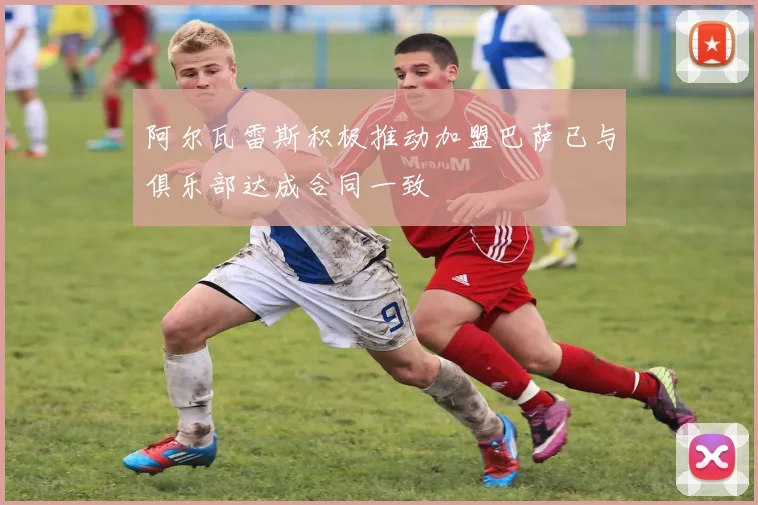 阿尔瓦雷斯积极推动加盟巴萨已与俱乐部达成合同一致