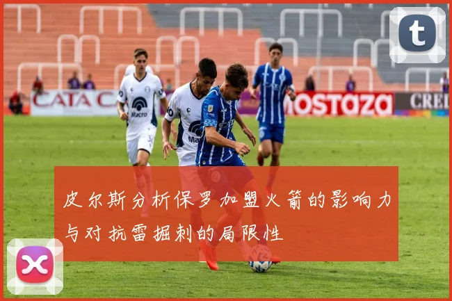 皮尔斯分析保罗加盟火箭的影响力与对抗雷掘刺的局限性