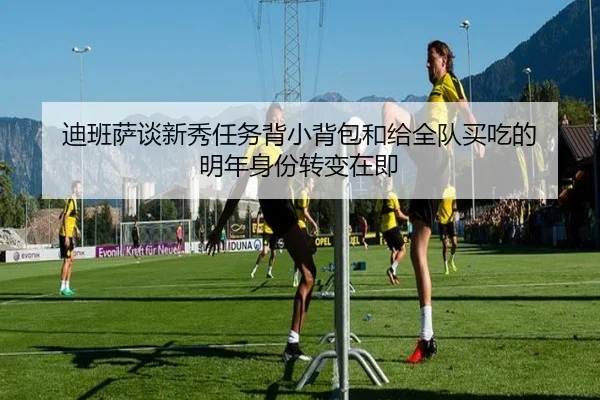 迪班萨谈新秀任务背小背包和给全队买吃的 明年身份转变在即 | milansport.com